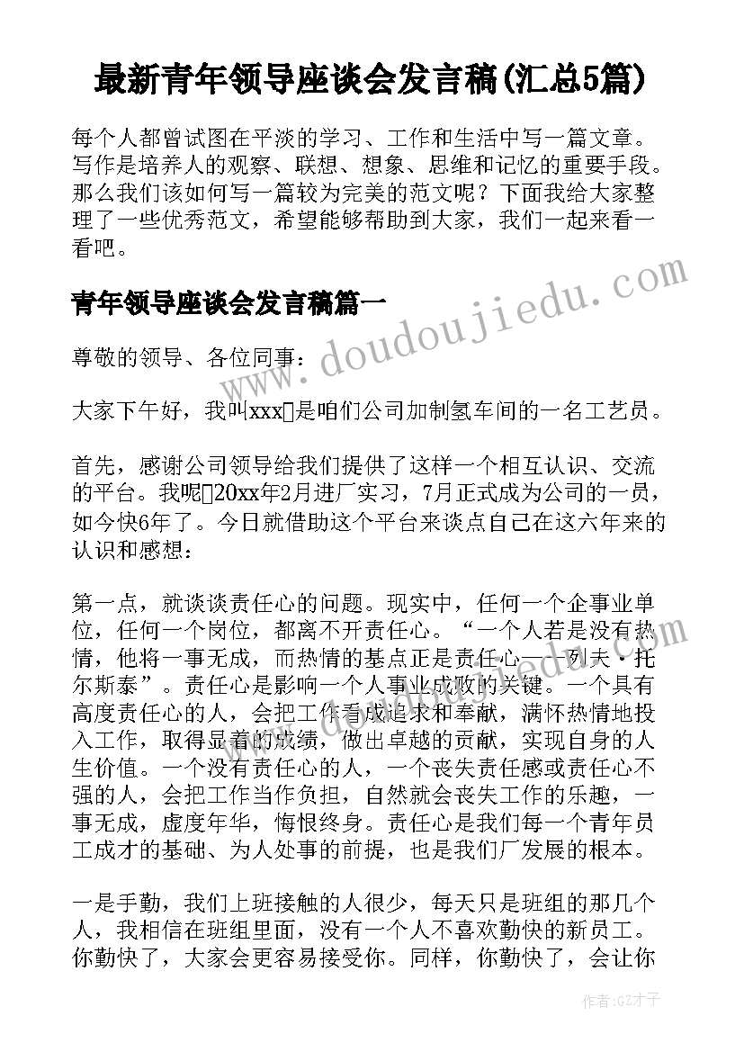 最新青年领导座谈会发言稿(汇总5篇)