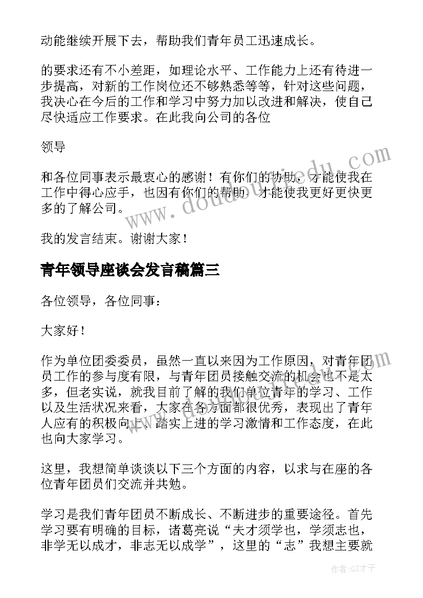 最新青年领导座谈会发言稿(汇总5篇)