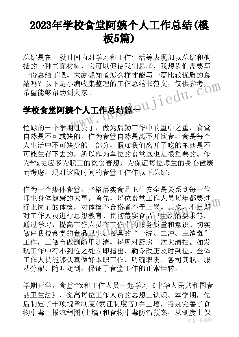 2023年学校食堂阿姨个人工作总结(模板5篇)