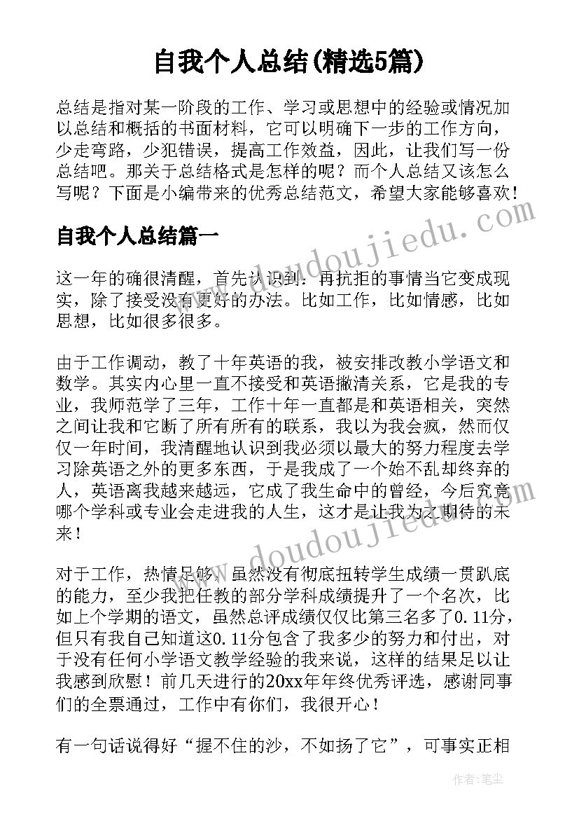 自我个人总结(精选5篇)