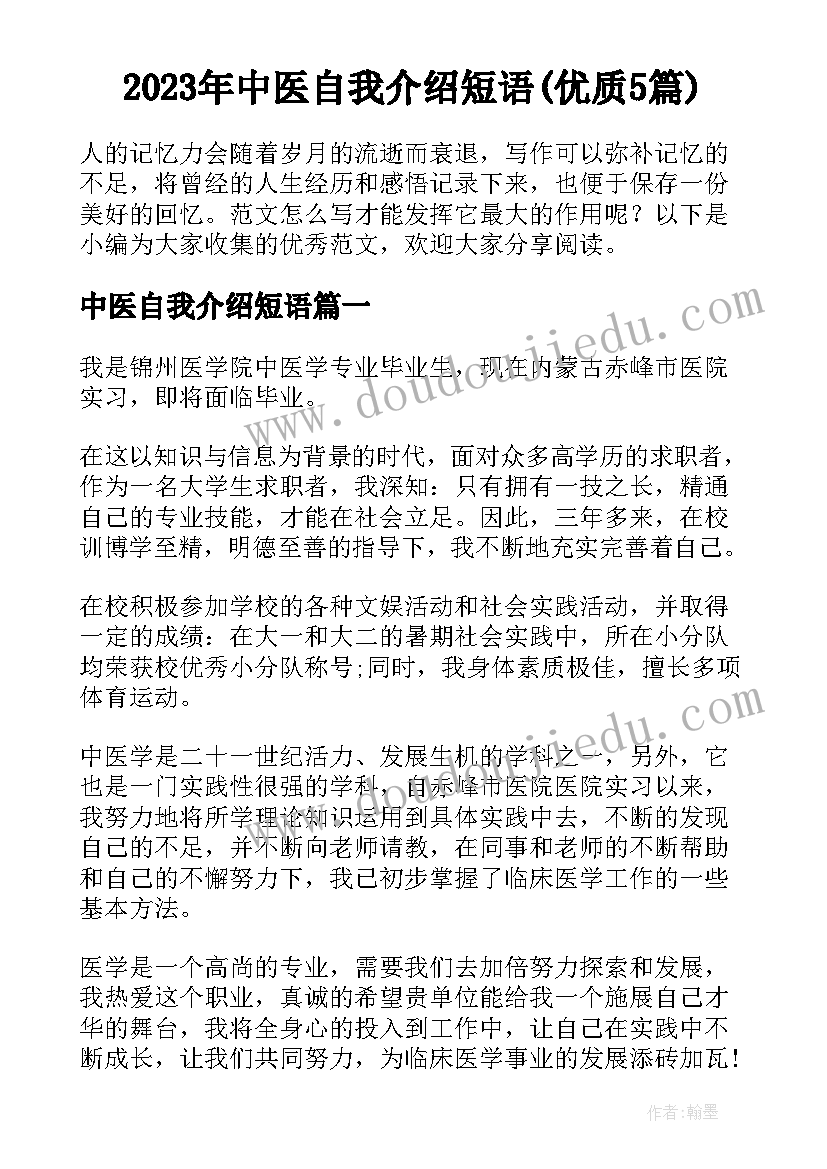 2023年中医自我介绍短语(优质5篇)