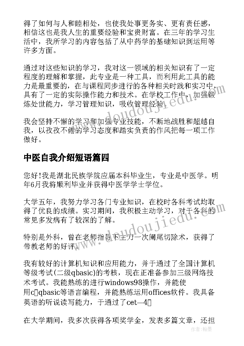 2023年中医自我介绍短语(优质5篇)