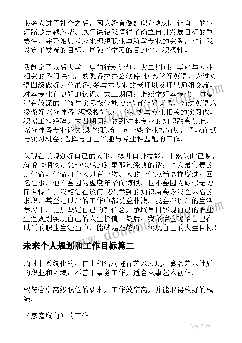 2023年未来个人规划和工作目标(通用9篇)