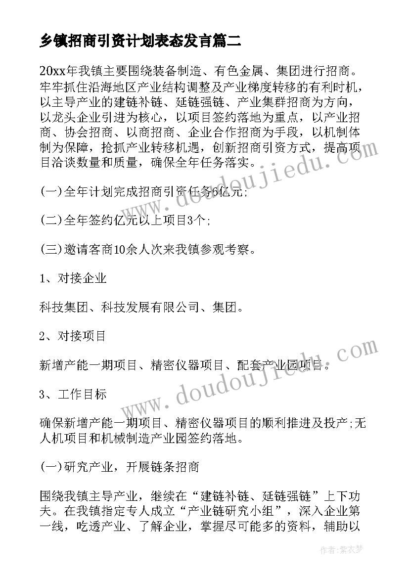 最新乡镇招商引资计划表态发言(通用5篇)