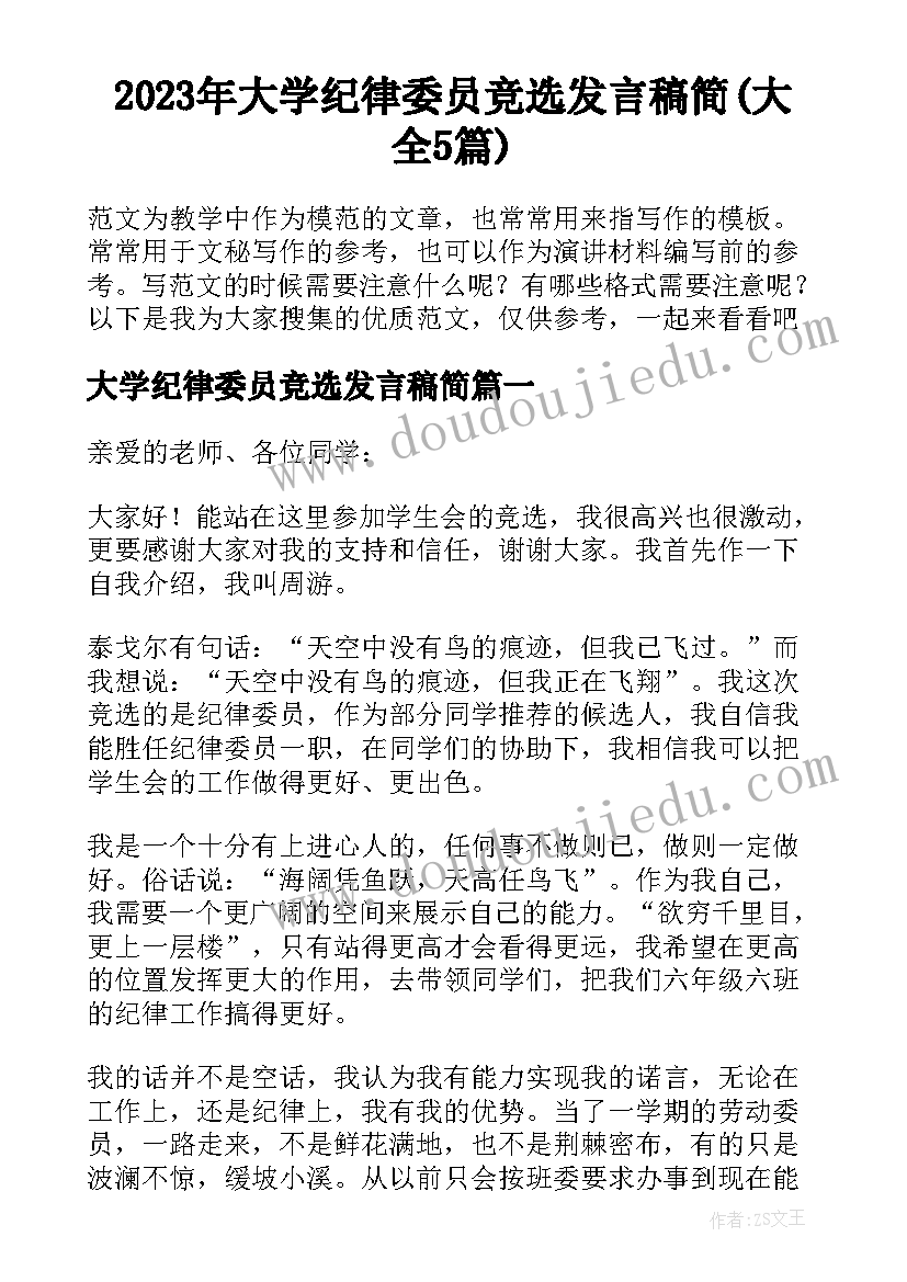 2023年大学纪律委员竞选发言稿简(大全5篇)