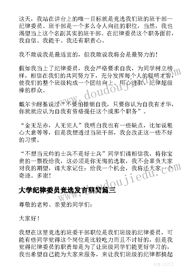 2023年大学纪律委员竞选发言稿简(大全5篇)