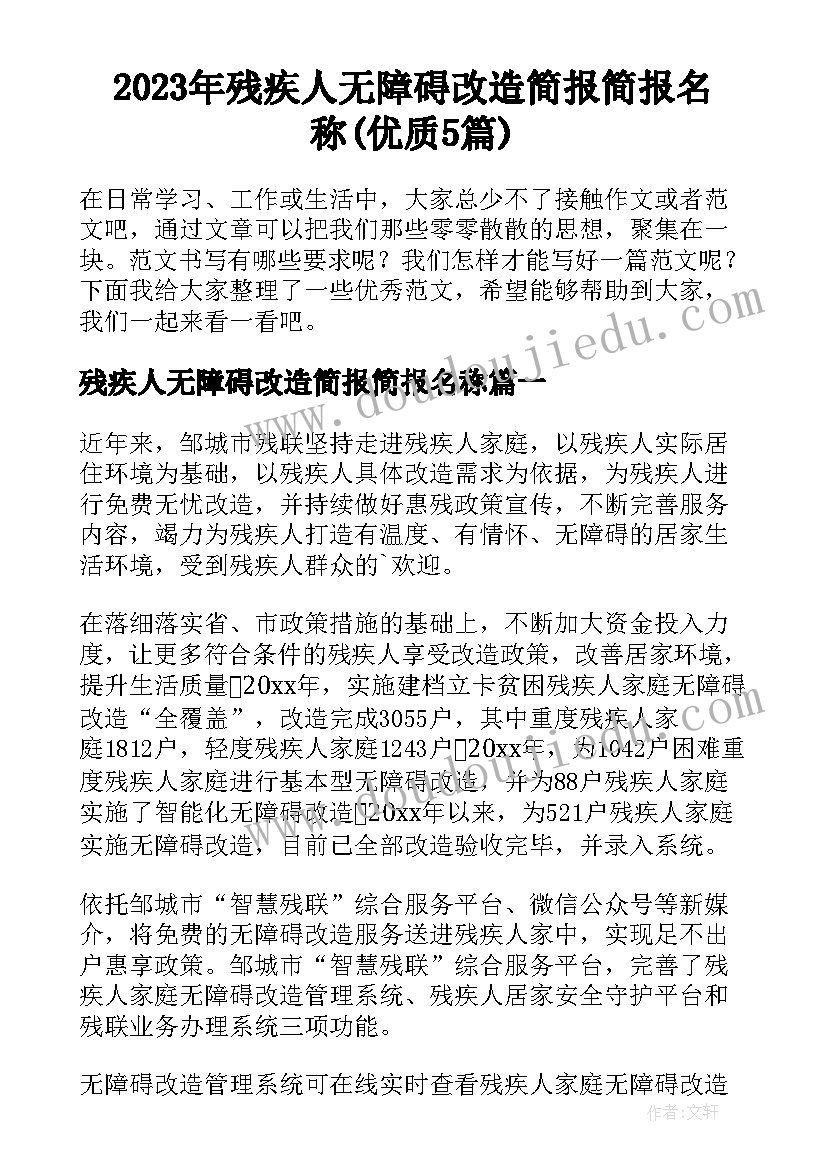 2023年残疾人无障碍改造简报简报名称(优质5篇)