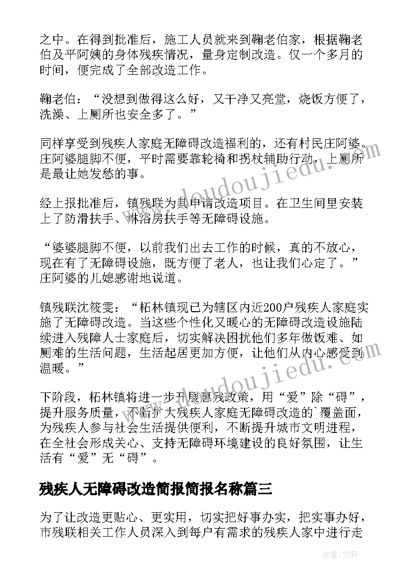 2023年残疾人无障碍改造简报简报名称(优质5篇)