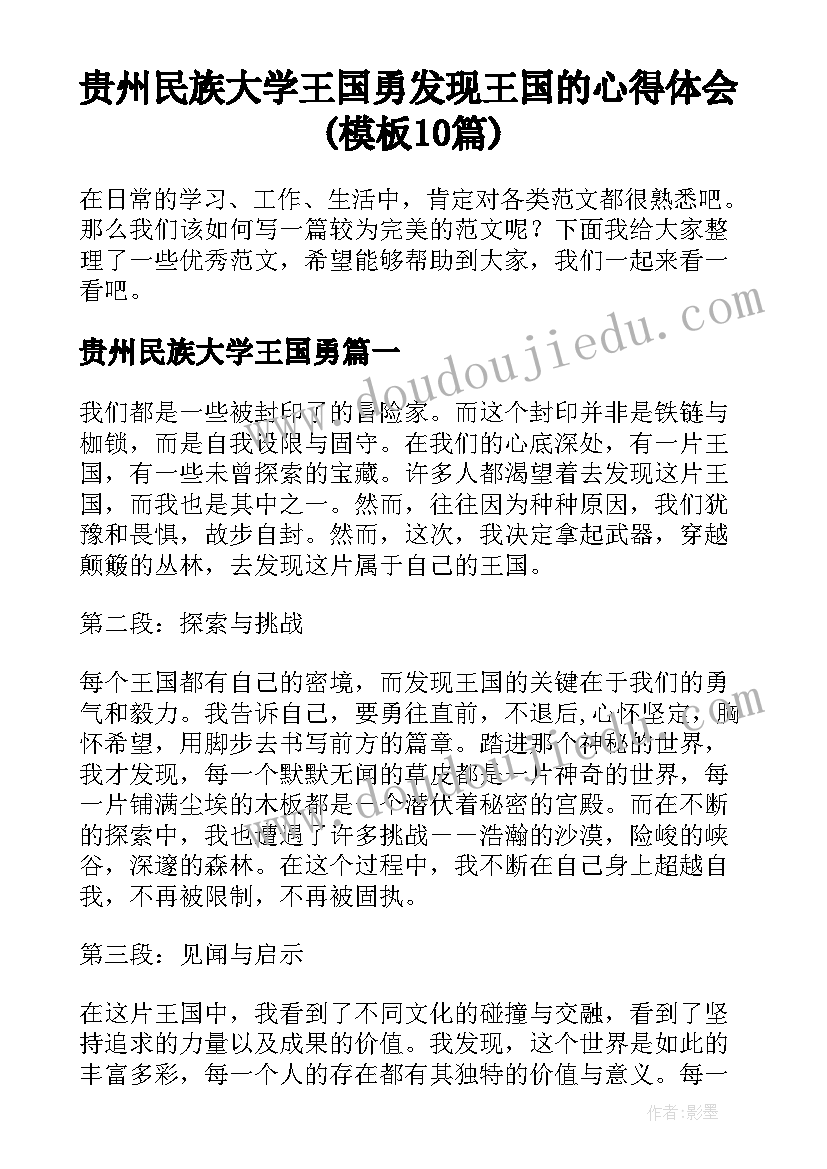 贵州民族大学王国勇 发现王国的心得体会(模板10篇)