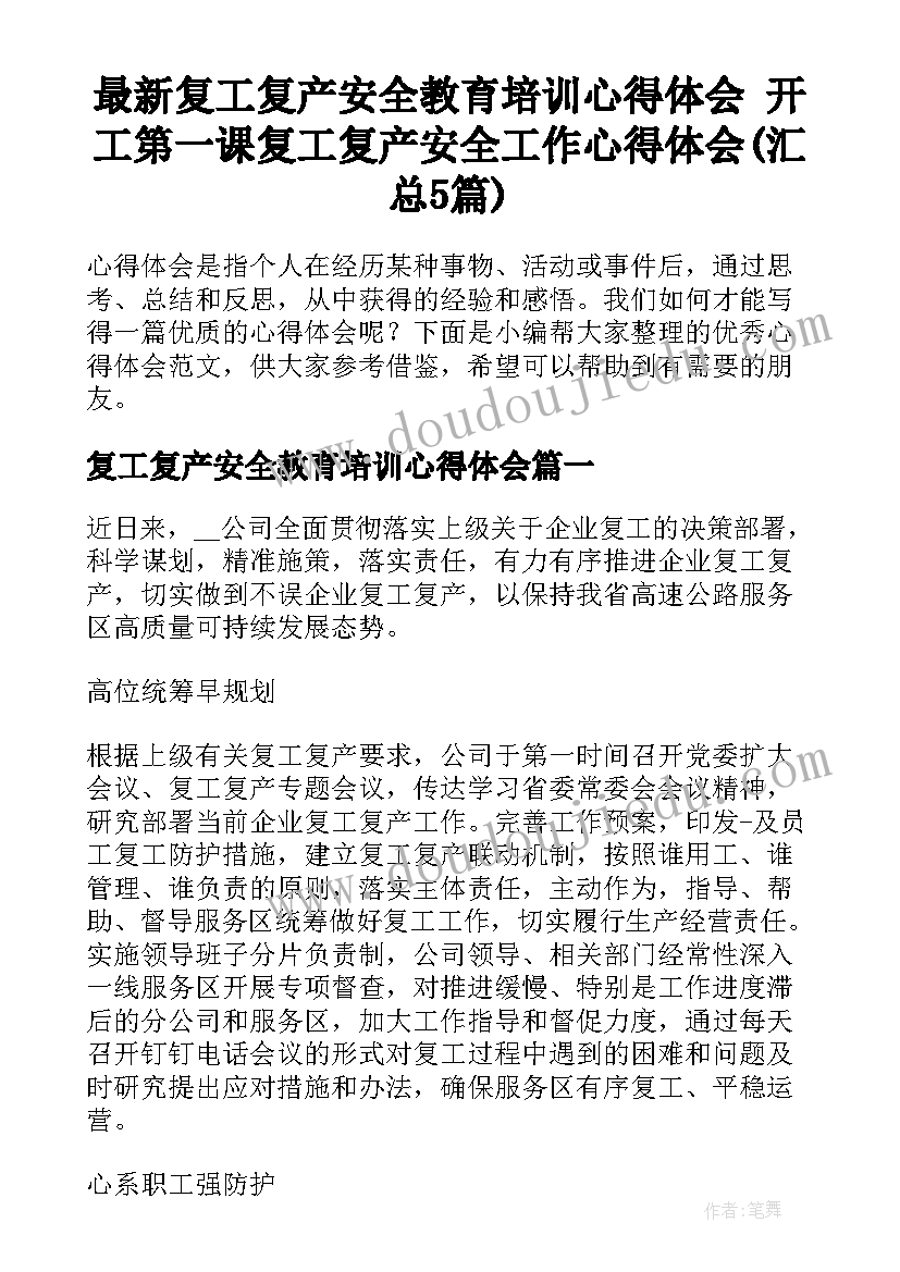 最新复工复产安全教育培训心得体会 开工第一课复工复产安全工作心得体会(汇总5篇)