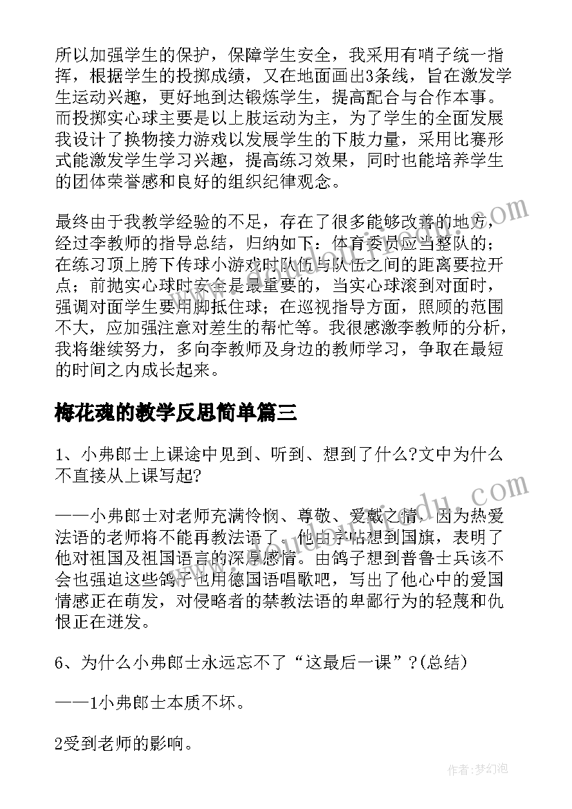 最新梅花魂的教学反思简单(大全5篇)