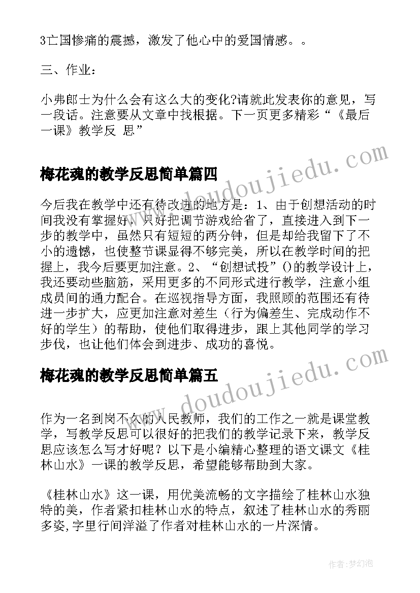 最新梅花魂的教学反思简单(大全5篇)