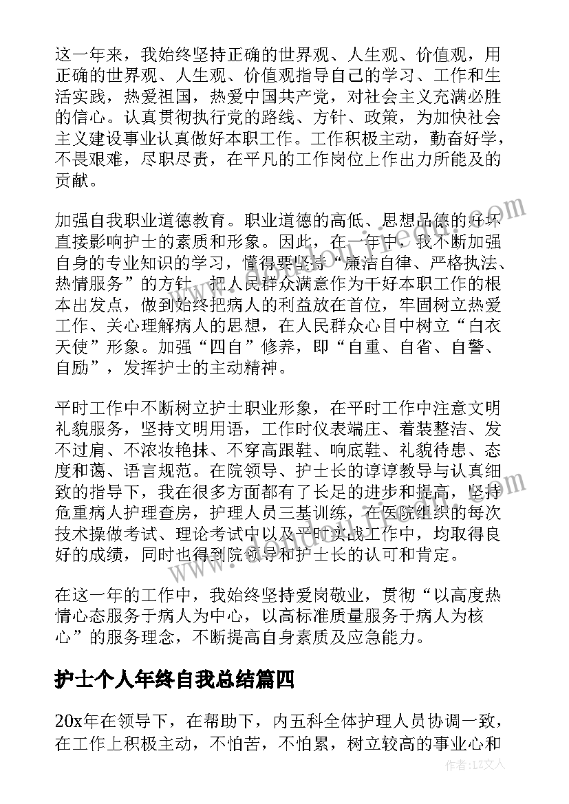 护士个人年终自我总结 护士个人年终工作总结(优质5篇)