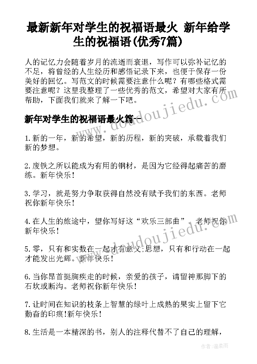 最新新年对学生的祝福语最火 新年给学生的祝福语(优秀7篇)