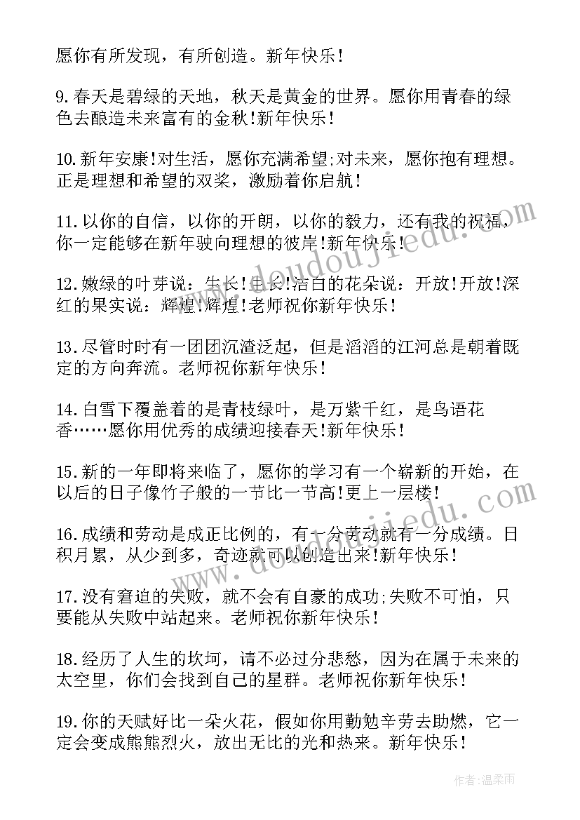 最新新年对学生的祝福语最火 新年给学生的祝福语(优秀7篇)