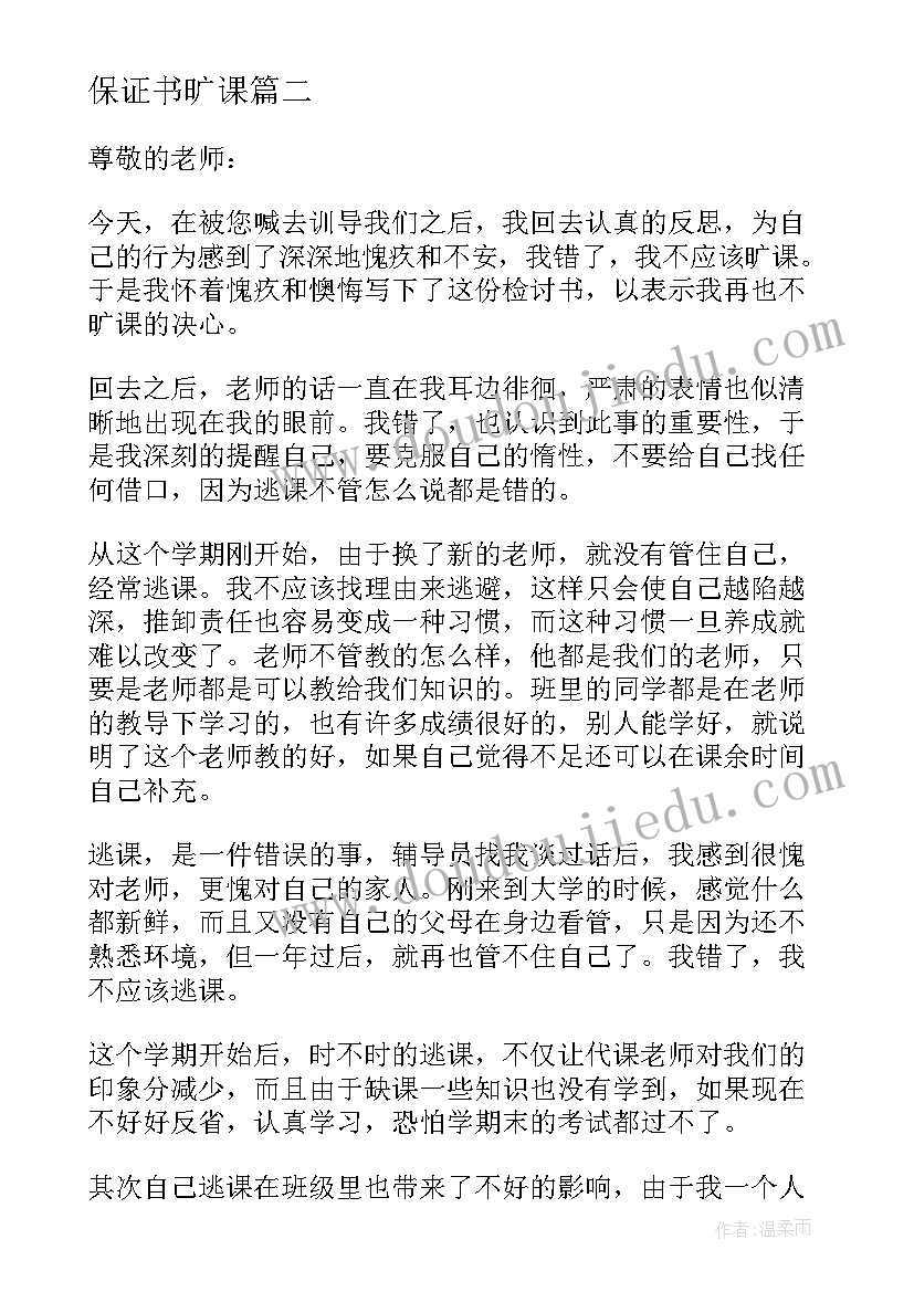 保证书旷课(大全10篇)