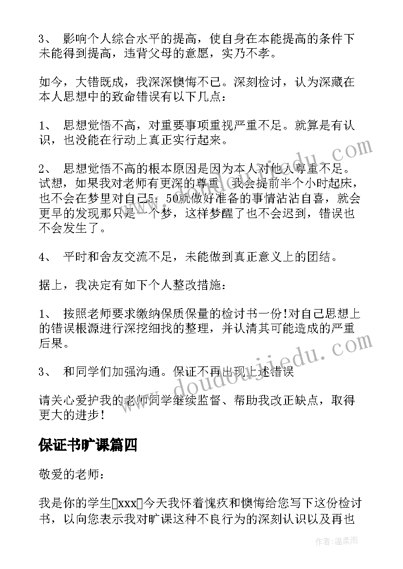 保证书旷课(大全10篇)