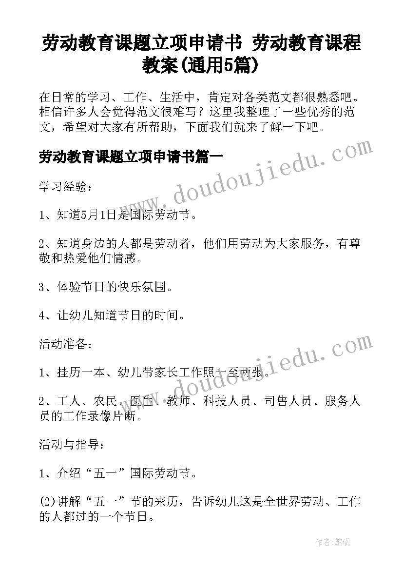 劳动教育课题立项申请书 劳动教育课程教案(通用5篇)