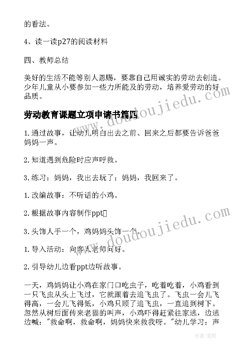 劳动教育课题立项申请书 劳动教育课程教案(通用5篇)