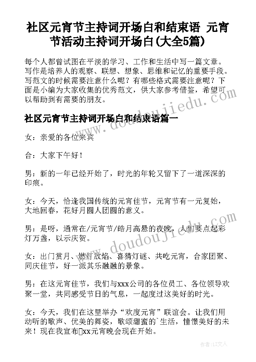 社区元宵节主持词开场白和结束语 元宵节活动主持词开场白(大全5篇)