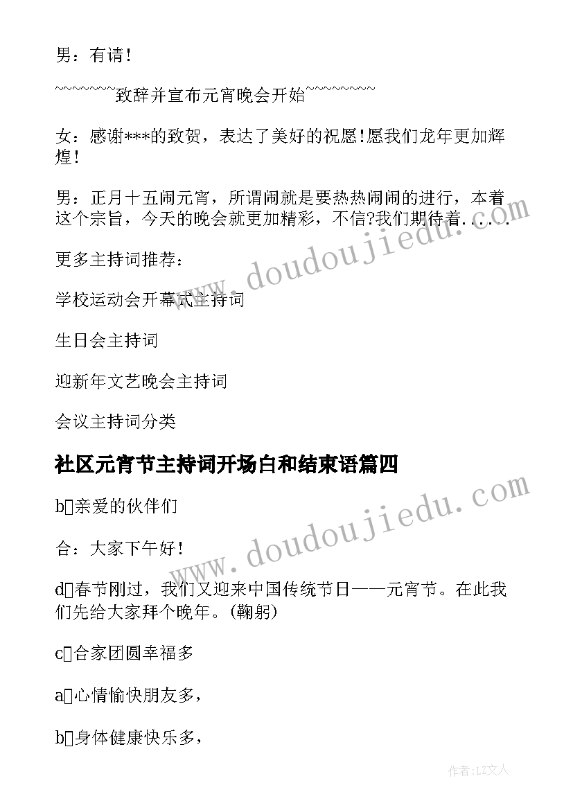 社区元宵节主持词开场白和结束语 元宵节活动主持词开场白(大全5篇)