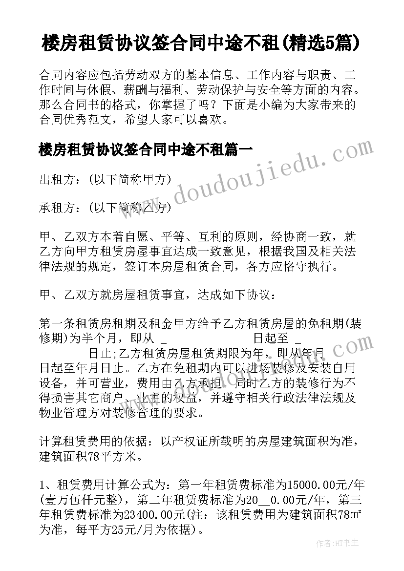 楼房租赁协议签合同中途不租(精选5篇)