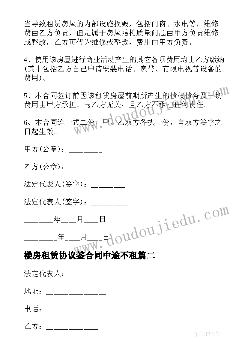 楼房租赁协议签合同中途不租(精选5篇)