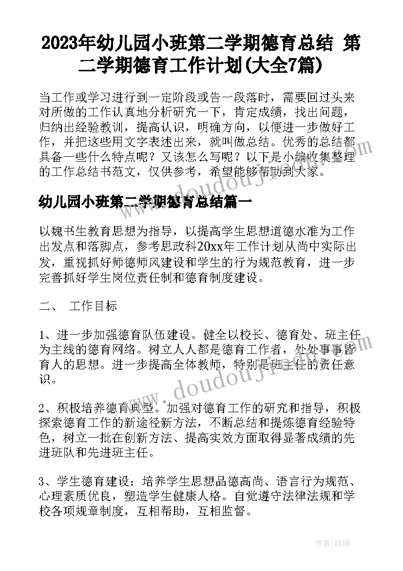 2023年幼儿园小班第二学期德育总结 第二学期德育工作计划(大全7篇)