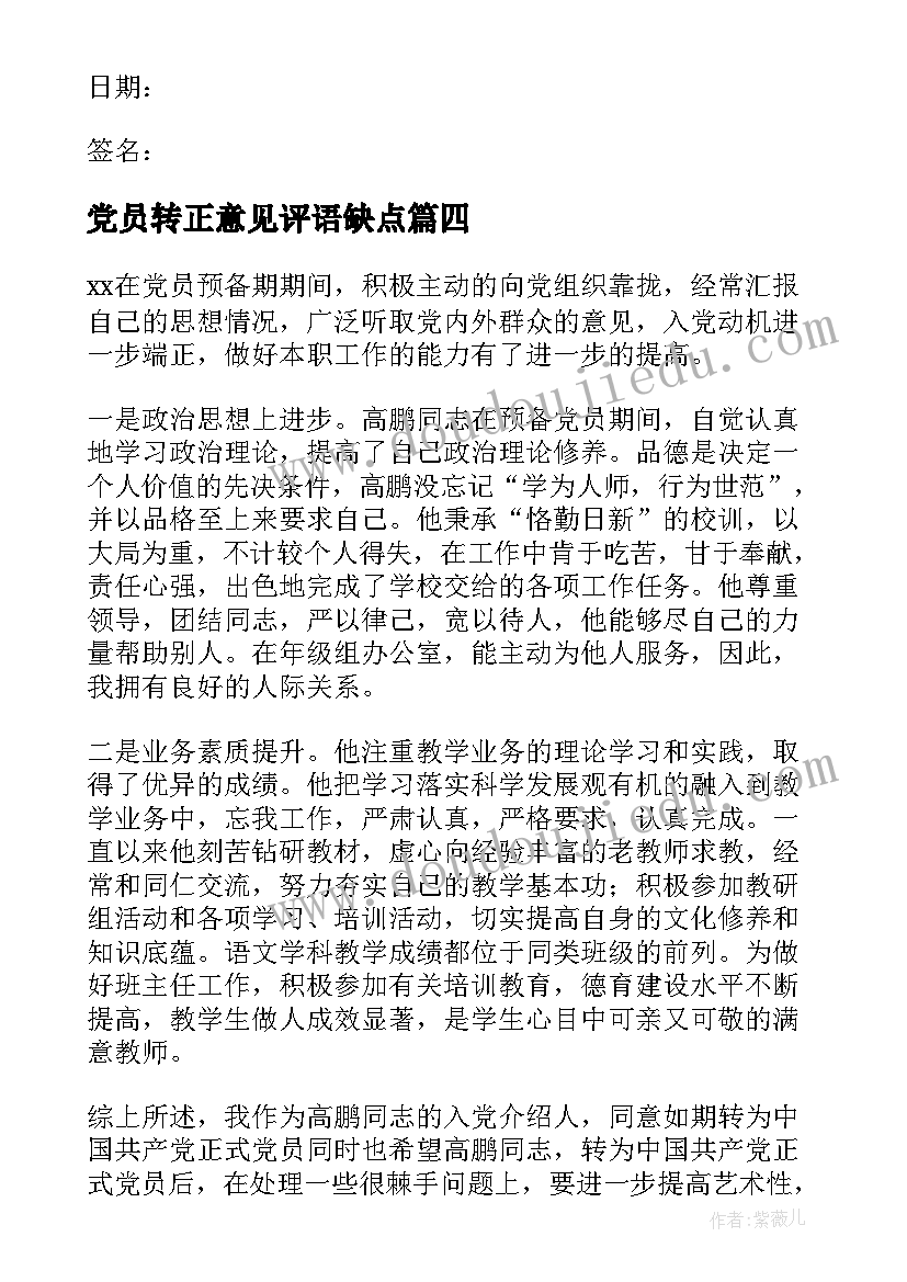 2023年党员转正意见评语缺点(汇总5篇)