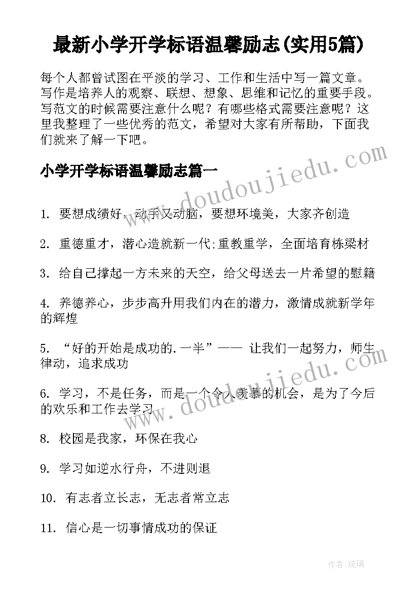 最新小学开学标语温馨励志(实用5篇)