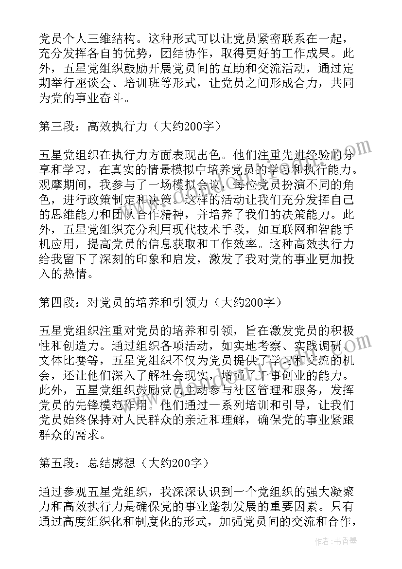 最新党组织违犯党的纪律的党员应当坚持 五星党组织观摩心得体会(通用9篇)