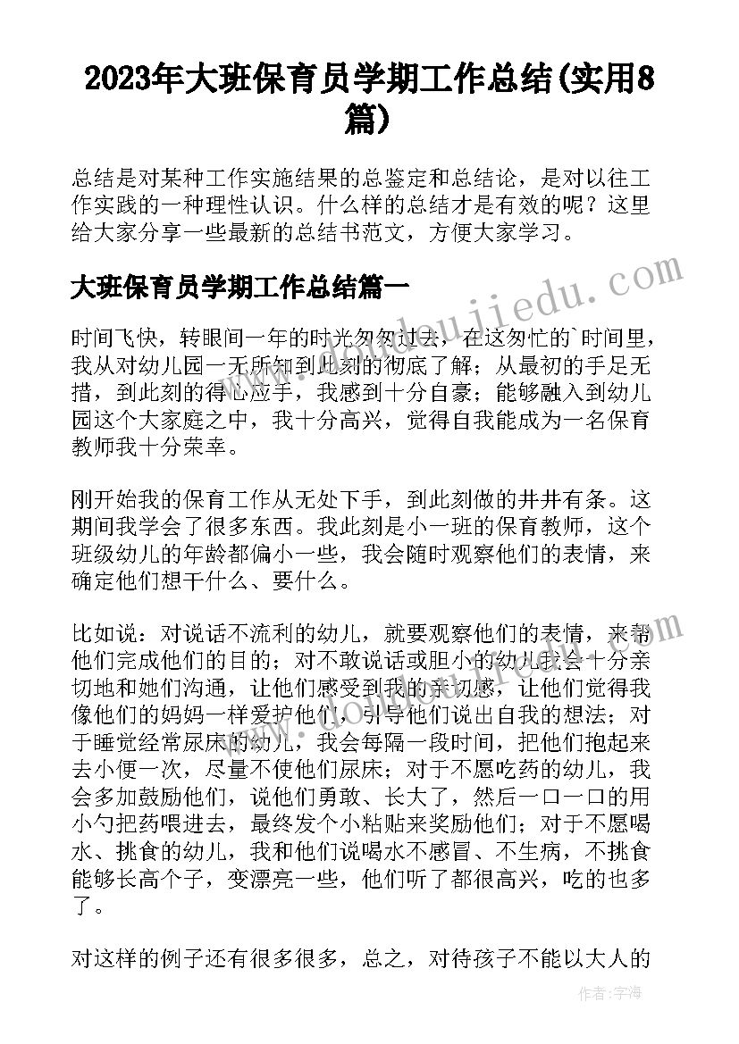 2023年大班保育员学期工作总结(实用8篇)