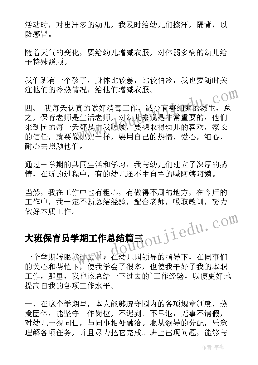 2023年大班保育员学期工作总结(实用8篇)