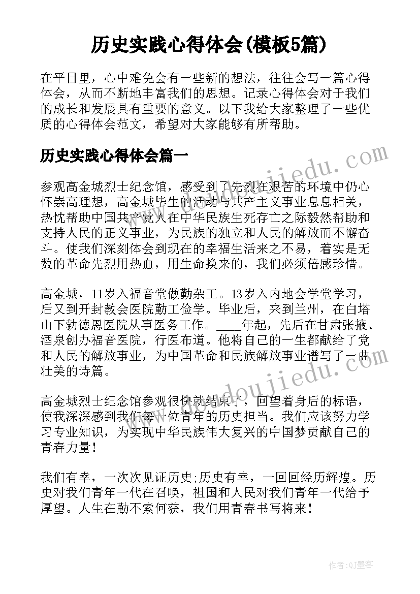 历史实践心得体会(模板5篇)