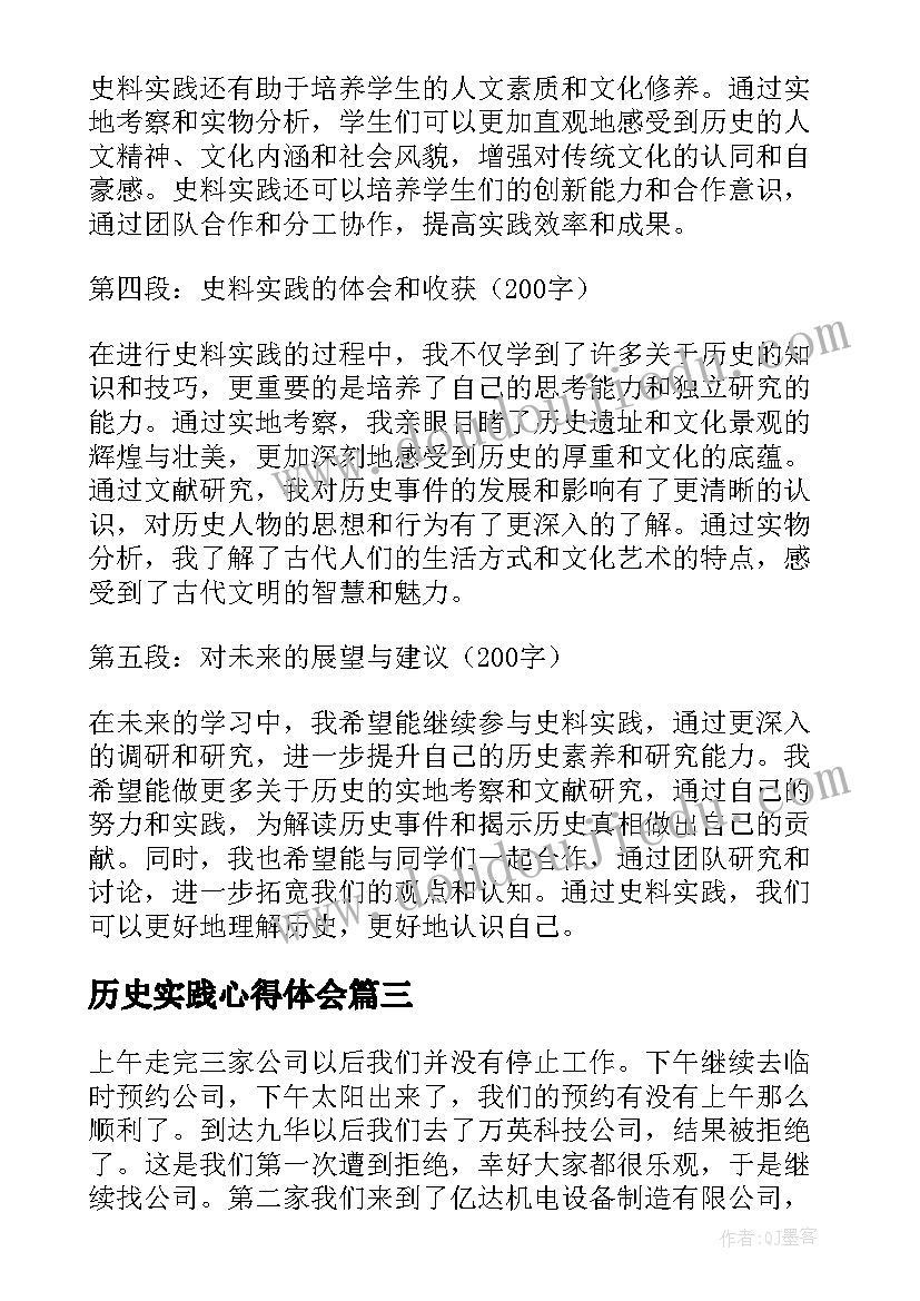 历史实践心得体会(模板5篇)