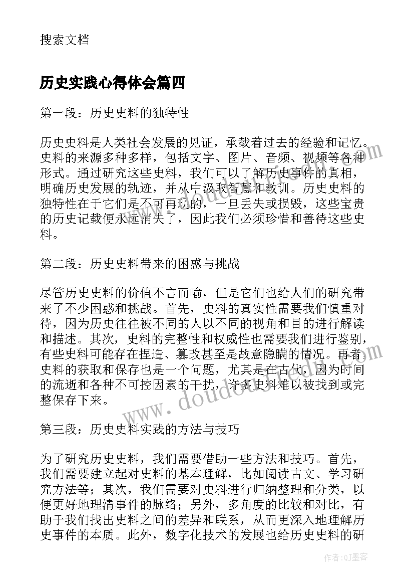 历史实践心得体会(模板5篇)