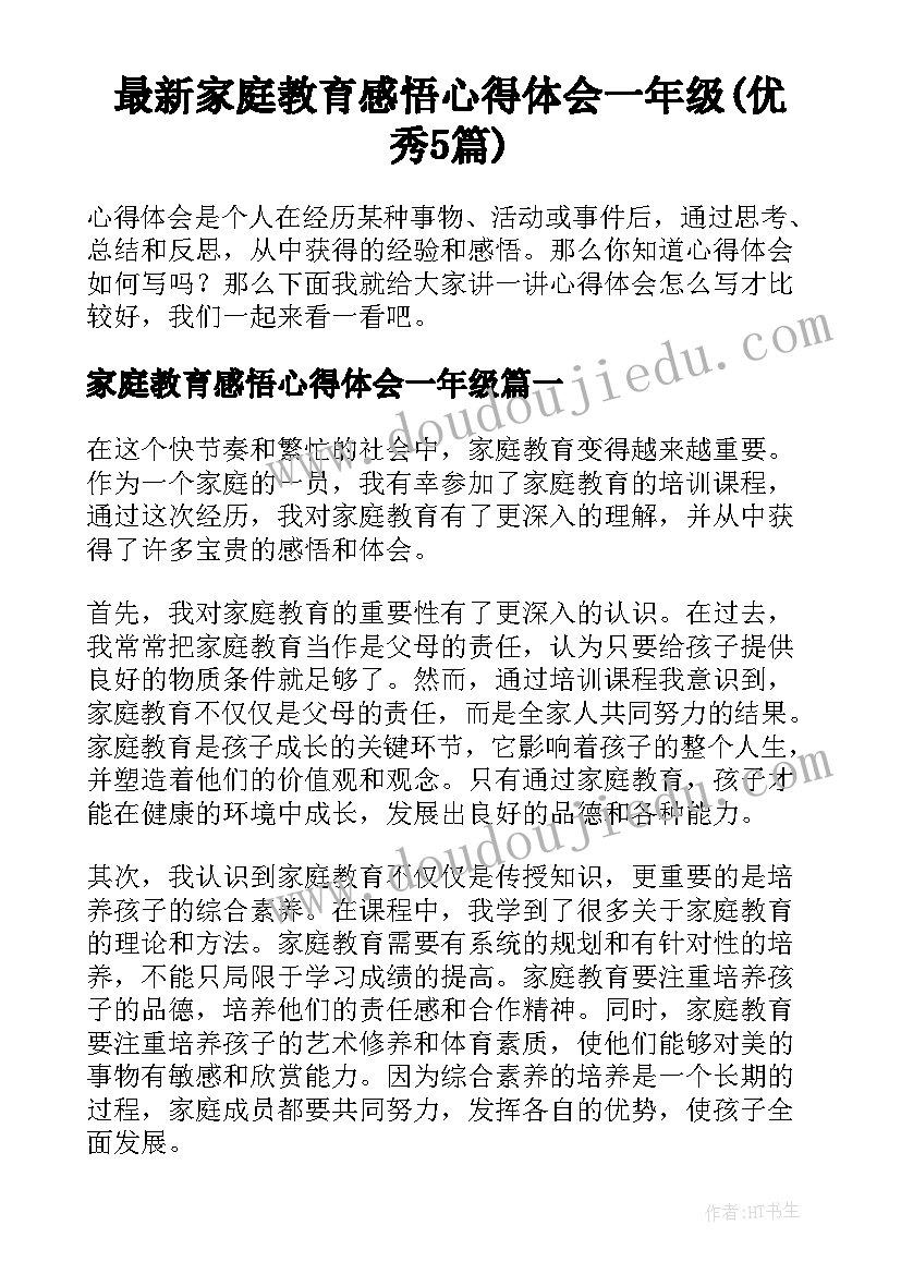 最新家庭教育感悟心得体会一年级(优秀5篇)