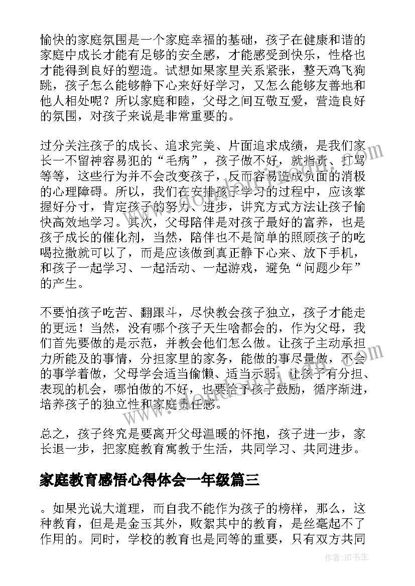 最新家庭教育感悟心得体会一年级(优秀5篇)