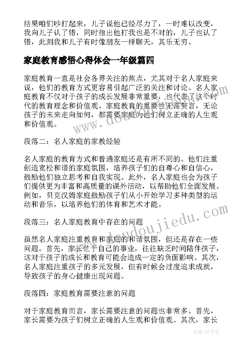 最新家庭教育感悟心得体会一年级(优秀5篇)