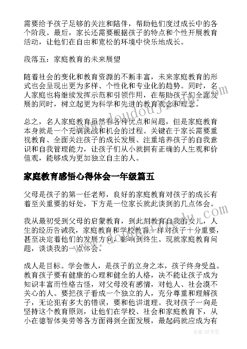 最新家庭教育感悟心得体会一年级(优秀5篇)