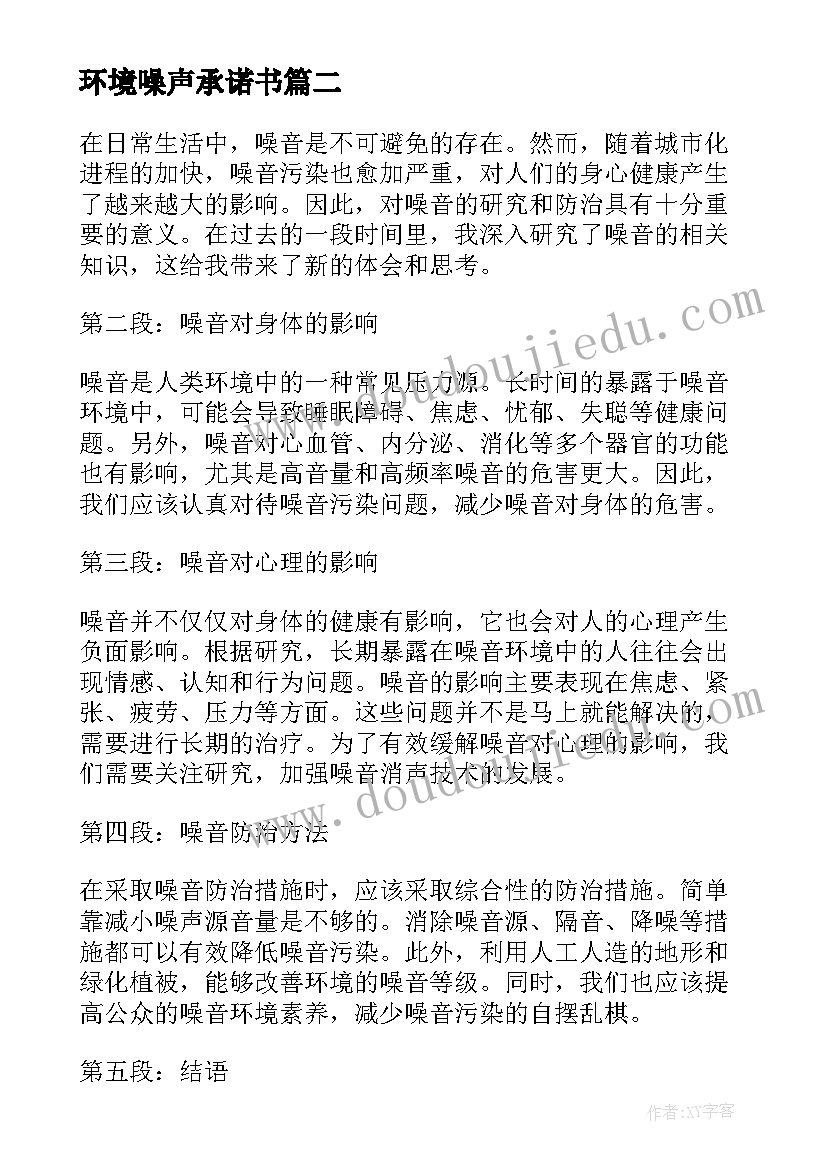 最新环境噪声承诺书(汇总5篇)