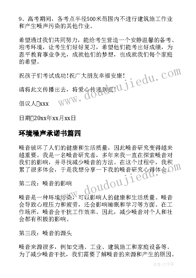 最新环境噪声承诺书(汇总5篇)