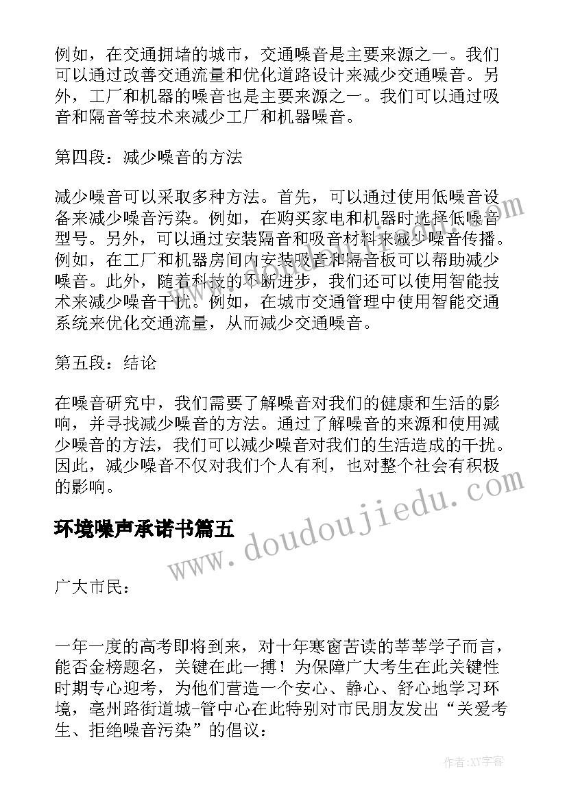 最新环境噪声承诺书(汇总5篇)