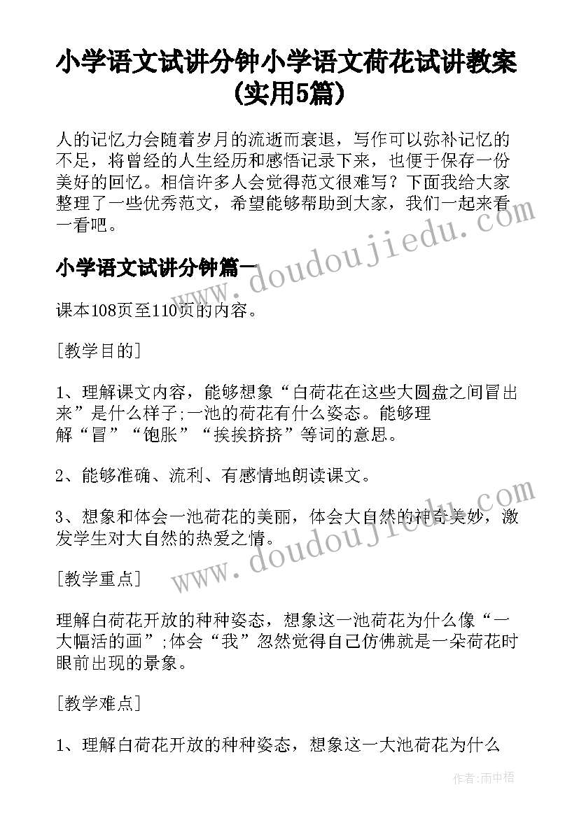 小学语文试讲分钟 小学语文荷花试讲教案(实用5篇)