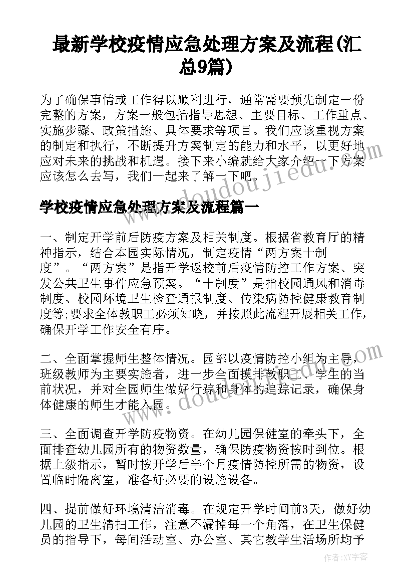 最新学校疫情应急处理方案及流程(汇总9篇)