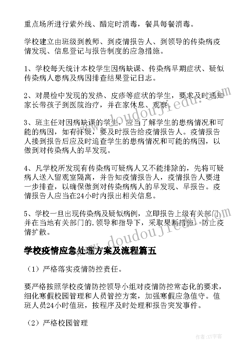 最新学校疫情应急处理方案及流程(汇总9篇)