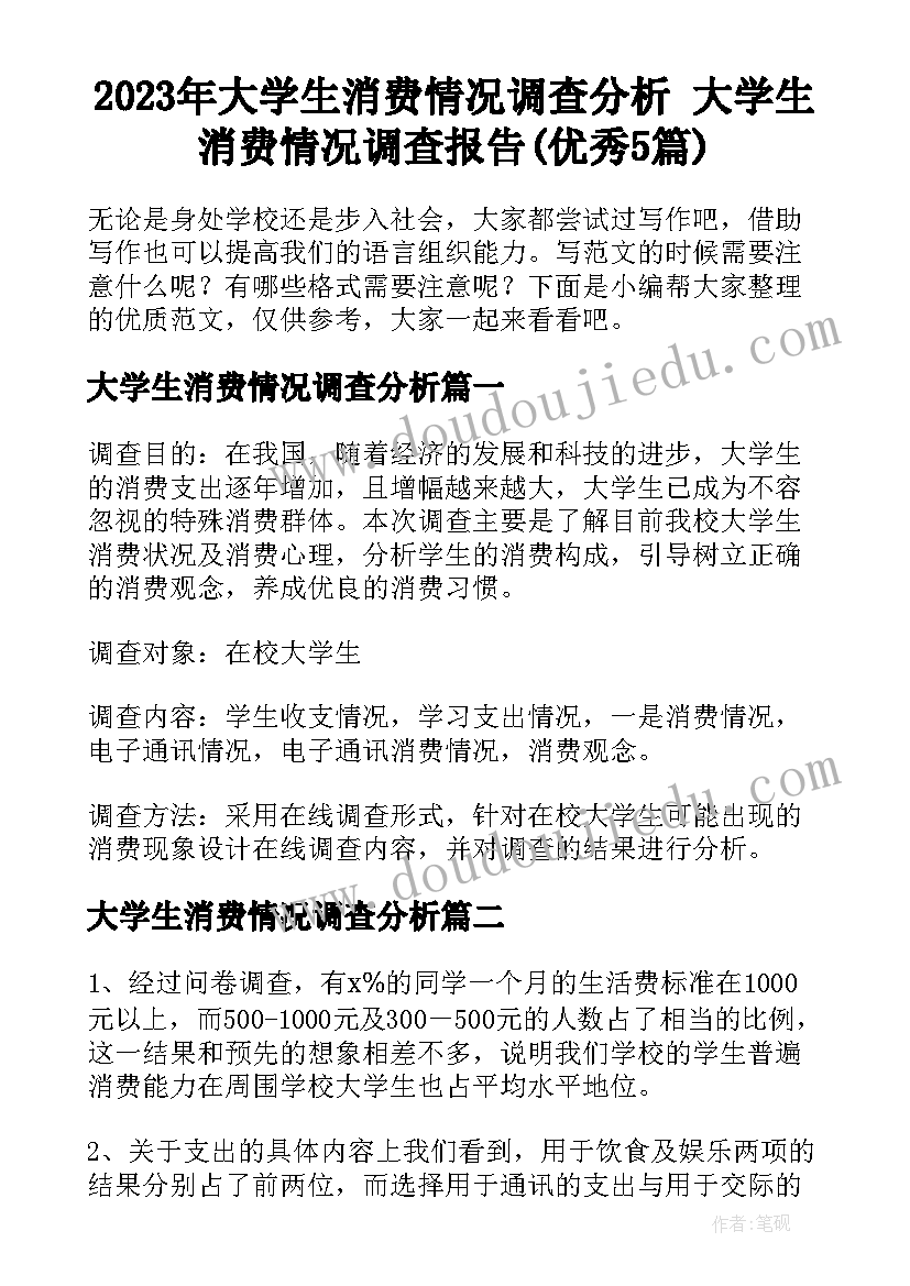 2023年大学生消费情况调查分析 大学生消费情况调查报告(优秀5篇)