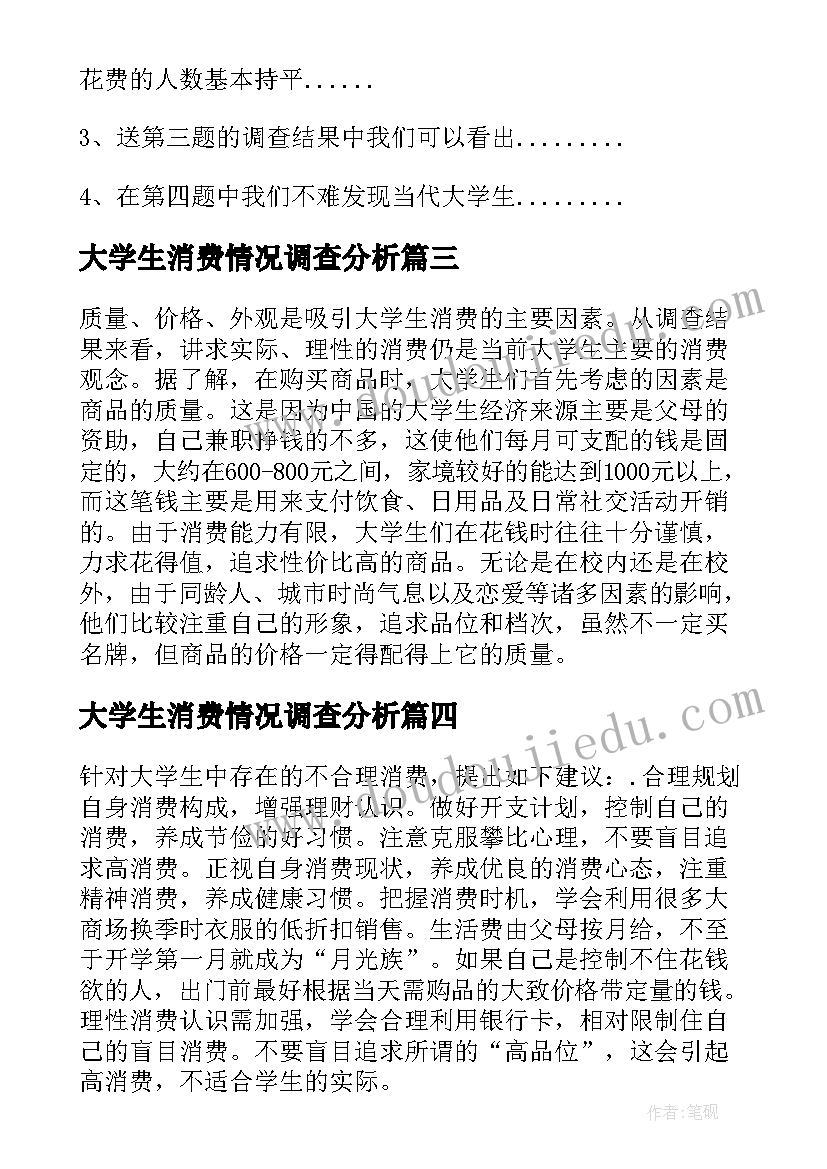 2023年大学生消费情况调查分析 大学生消费情况调查报告(优秀5篇)