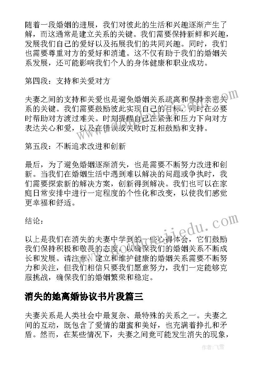 最新消失的她离婚协议书片段(精选6篇)