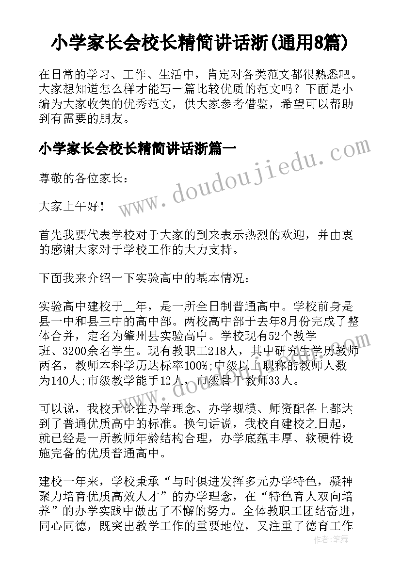 小学家长会校长精简讲话浙(通用8篇)